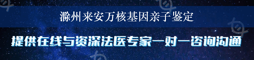 滁州来安万核基因亲子鉴定